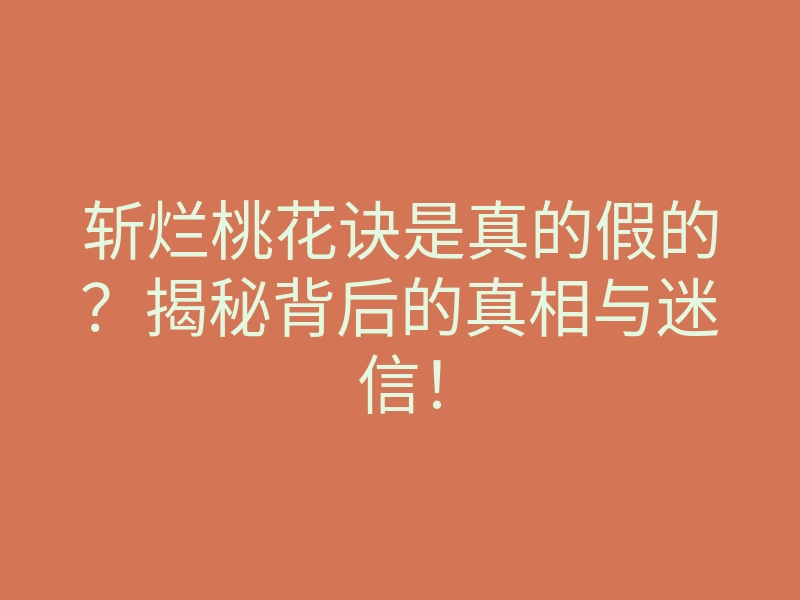 斩烂桃花诀是真的假的?揭秘背后的真相与迷信!