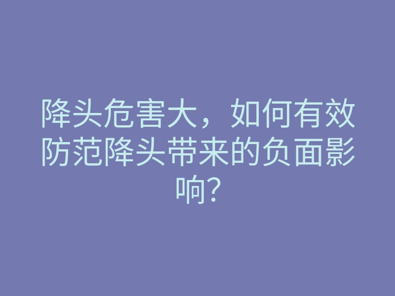降头危害大，如何有效防范降头带来的负面影响？