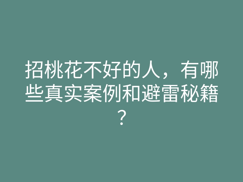 招桃花不好的人,有哪些真实案例和避雷秘籍?