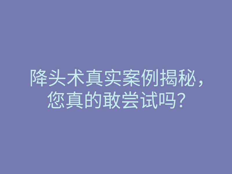 降头术真实案例揭秘,您真的敢尝试吗?
