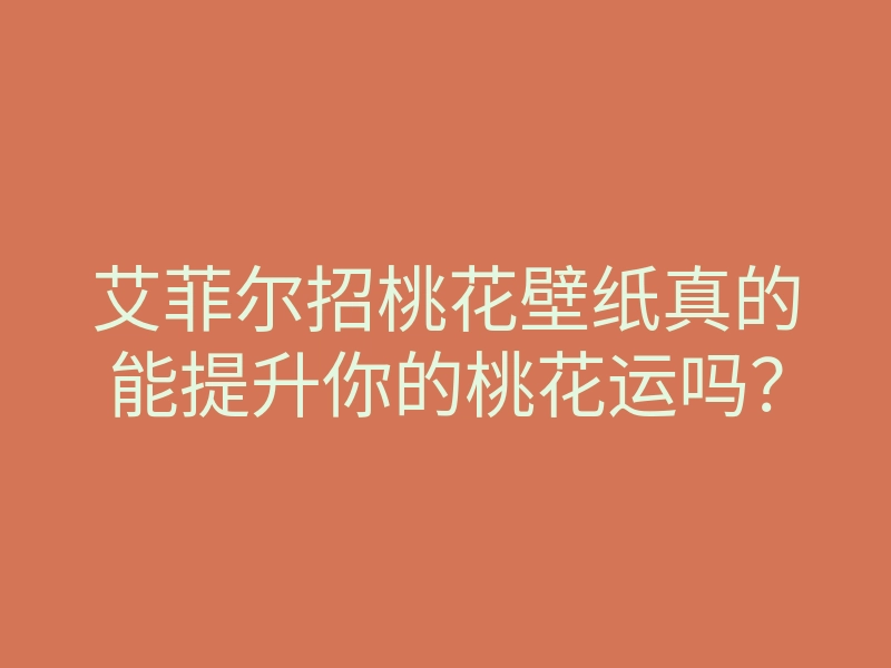 艾菲尔招桃花壁纸真的能提升你的桃花运吗?