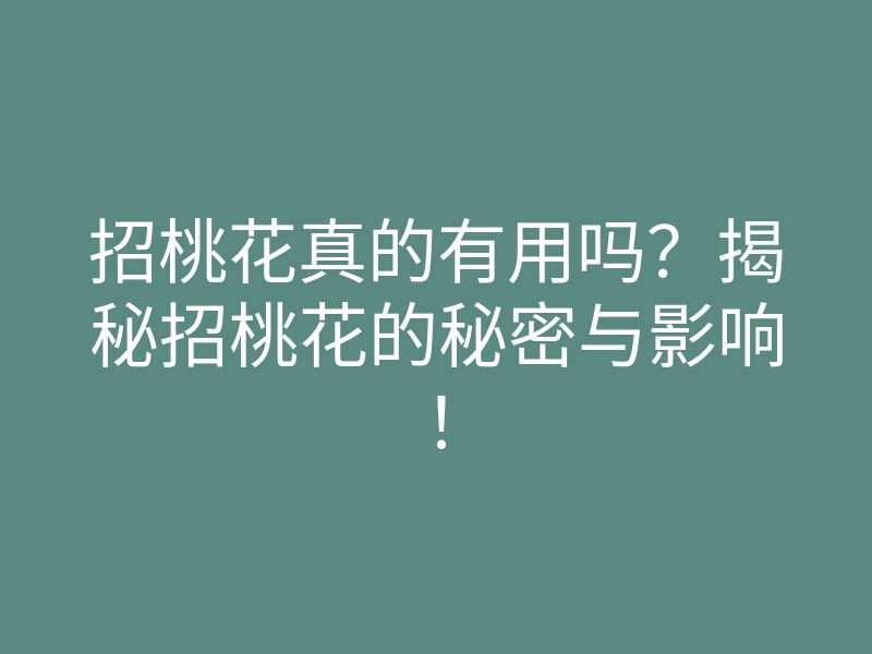 招桃花真的有用吗?揭秘招桃花的秘密与影响!