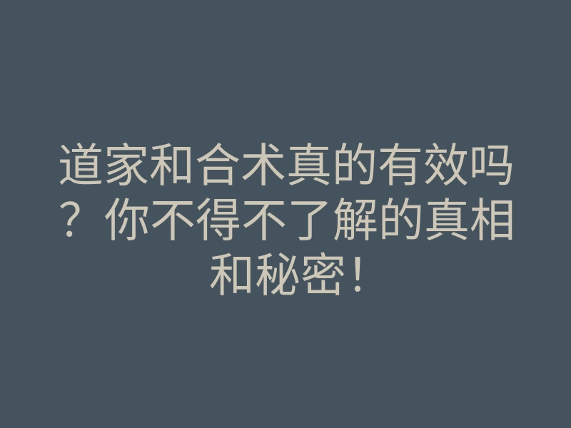 道家和合术真的有效吗?你不得不了解的真相和秘密!