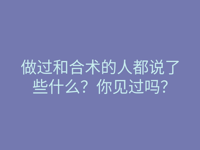 做过和合术的人都说了些什么?你见过吗?