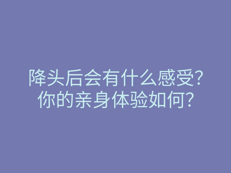 降头后会有什么感受?你的亲身体验如何?