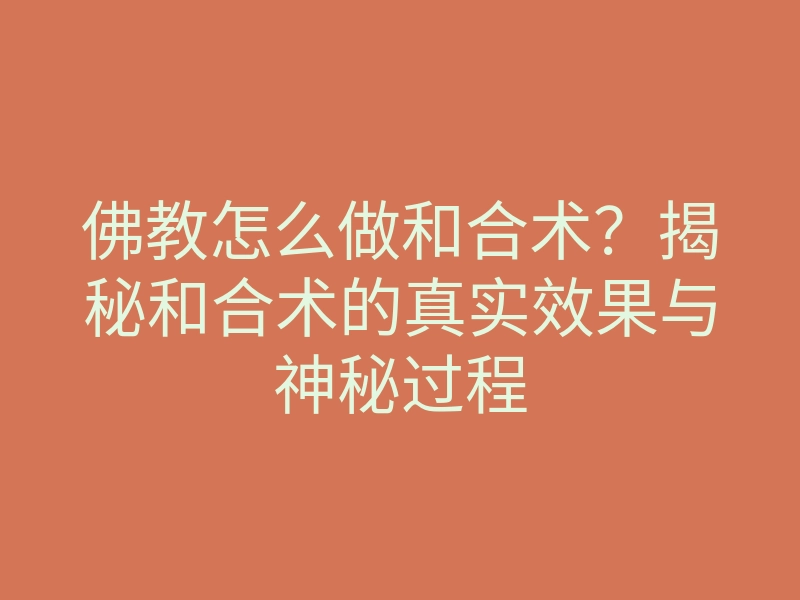 佛教怎么做和合术?揭秘和合术的真实效果与神秘过程