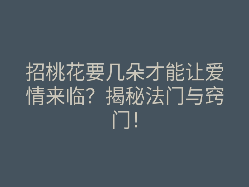招桃花要几朵才能让爱情来临?揭秘法门与窍门!