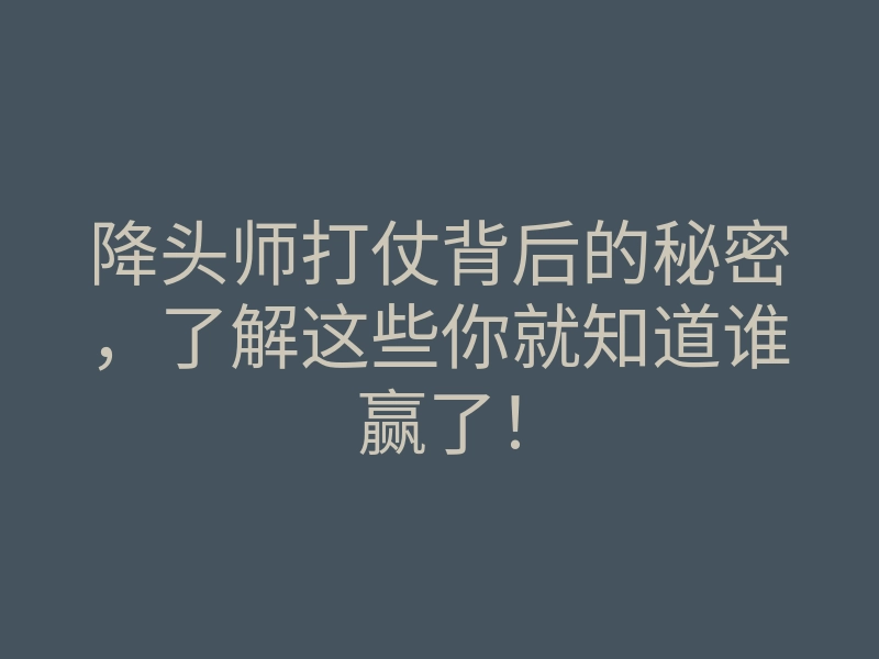 降头师打仗背后的秘密,了解这些你就知道谁赢了!