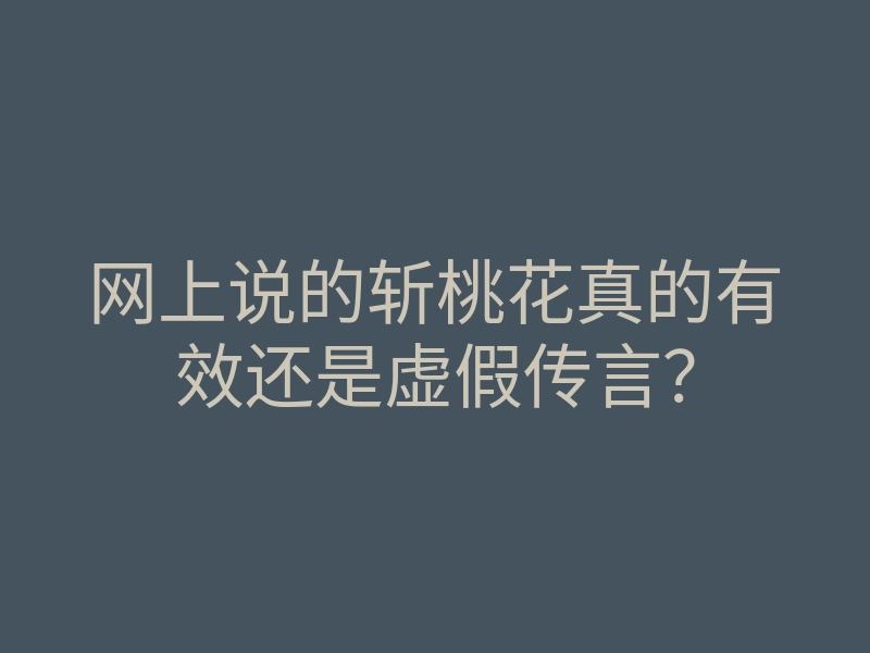网上说的斩桃花真的有效还是虚假传言?