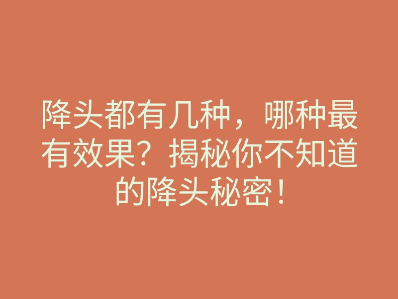 降头都有几种,哪种最有效果?揭秘你不知道的降头秘密!