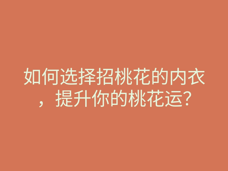如何选择招桃花的内衣,提升你的桃花运?