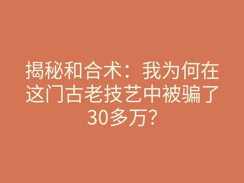 揭秘和合术：我为何在这门古老技艺中被骗了30多万？