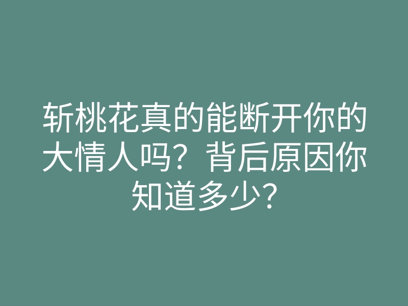 斩桃花真的能断开你的大情人吗?背后原因你知道多少?