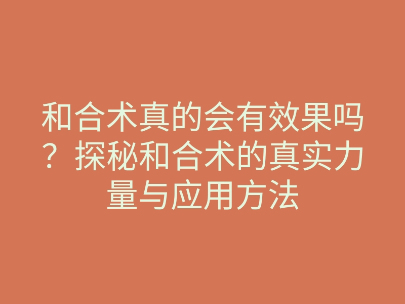 和合术真的会有效果吗?探秘和合术的真实力量与应用方法