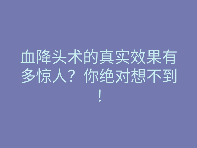 血降头术的真实效果有多惊人?你绝对想不到!