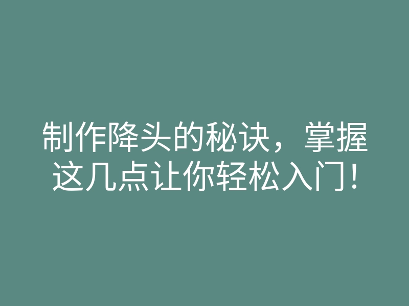 制作降头的秘诀,掌握这几点让你轻松入门!