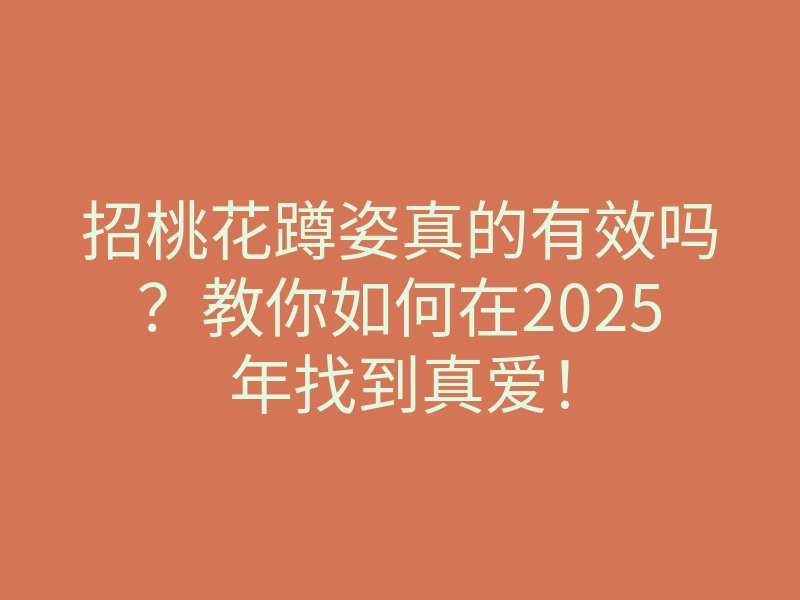 招桃花蹲姿真的有效吗?教你如何在2025年找到真爱!