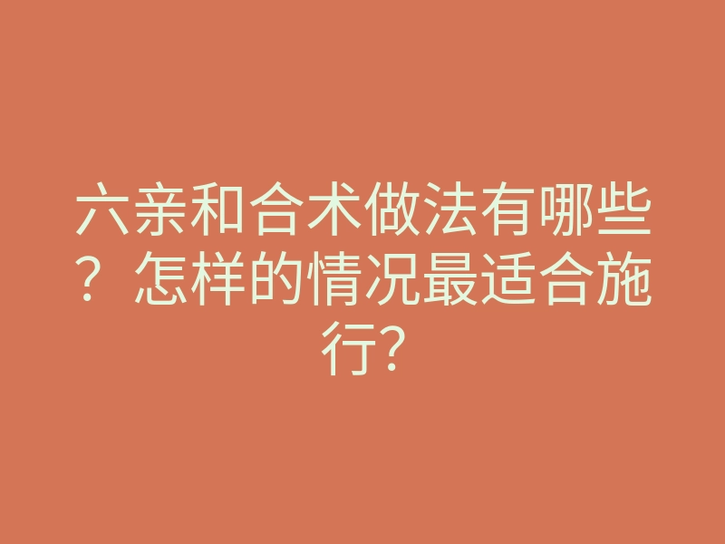 六亲和合术做法有哪些?怎样的情况最适合施行?