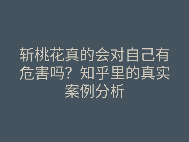 斩桃花真的会对自己有危害吗?知乎里的真实案例分析
