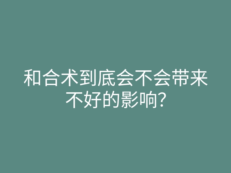 和合术到底会不会带来不好的影响?