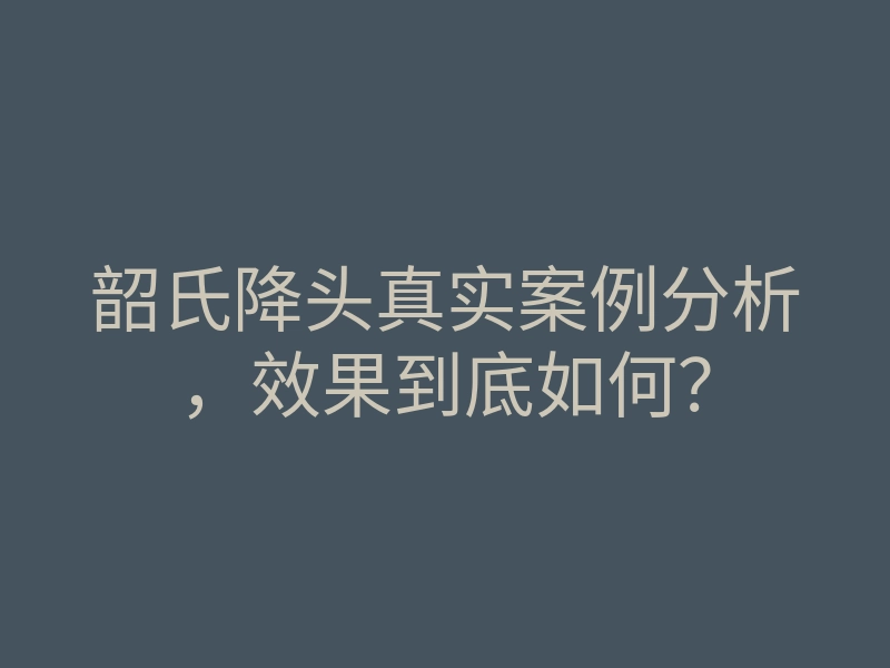 韶氏降头真实案例分析，效果到底如何？