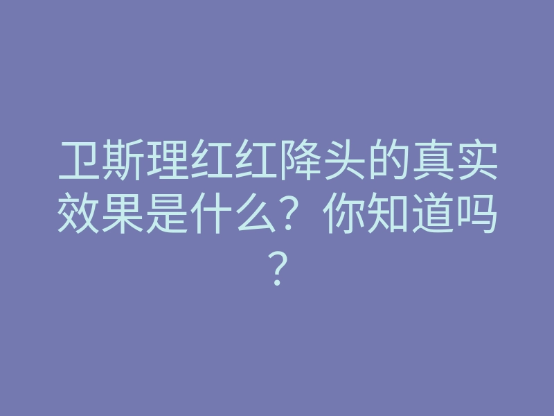 卫斯理红红降头的真实效果是什么?你知道吗?