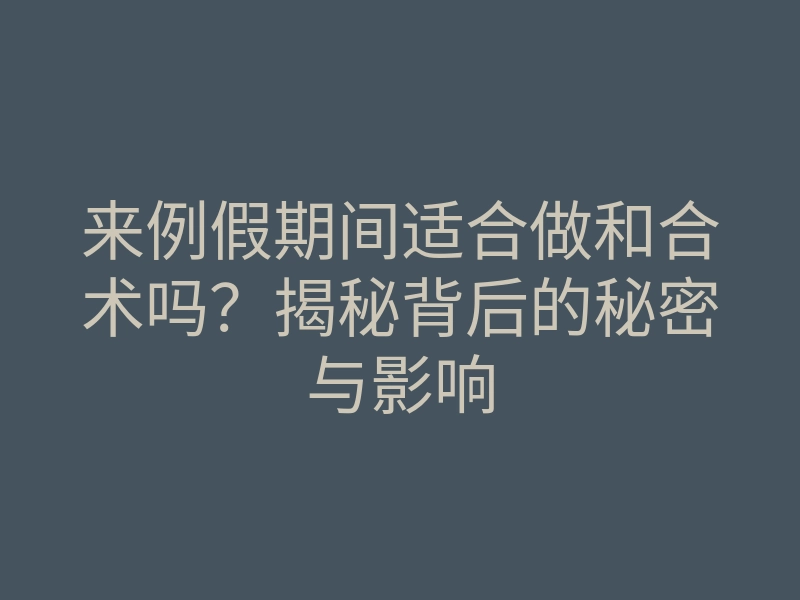 来例假期间适合做和合术吗?揭秘背后的秘密与影响