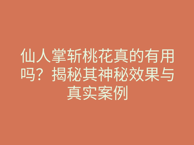仙人掌斩桃花真的有用吗?揭秘其神秘效果与真实案例
