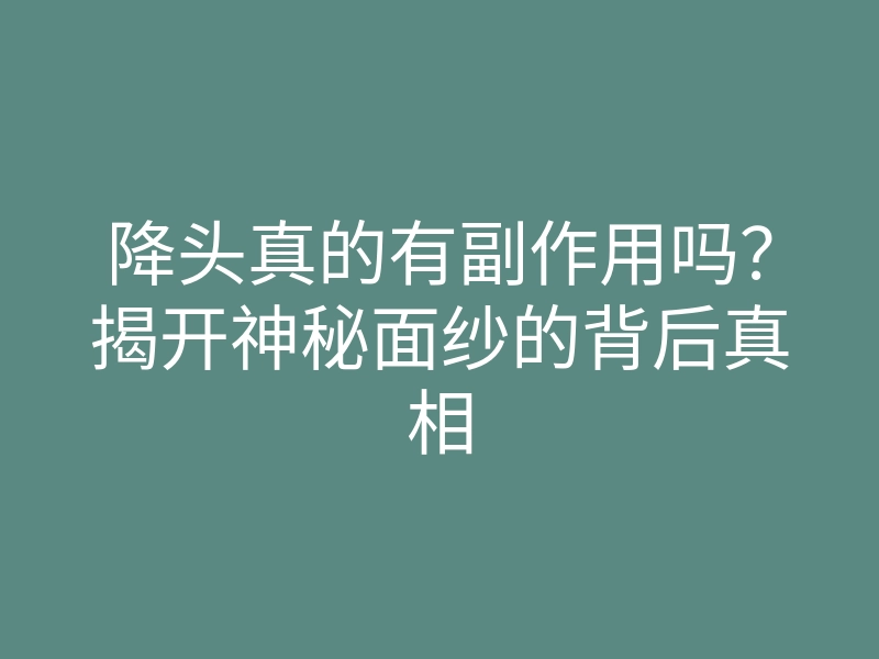 降头真的有副作用吗?揭开神秘面纱的背后真相