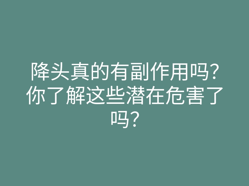 降头真的有副作用吗?你了解这些潜在危害了吗?