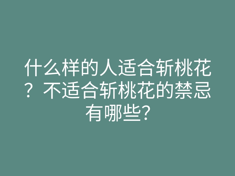 什么样的人适合斩桃花?不适合斩桃花的禁忌有哪些?