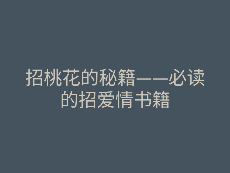 招桃花的秘籍——必读的招爱情书籍