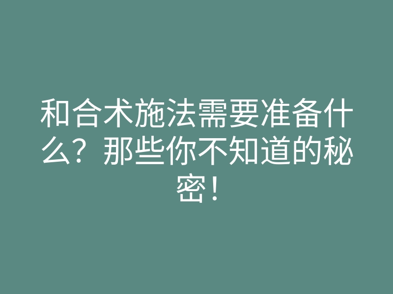 和合术施法需要准备什么?那些你不知道的秘密!