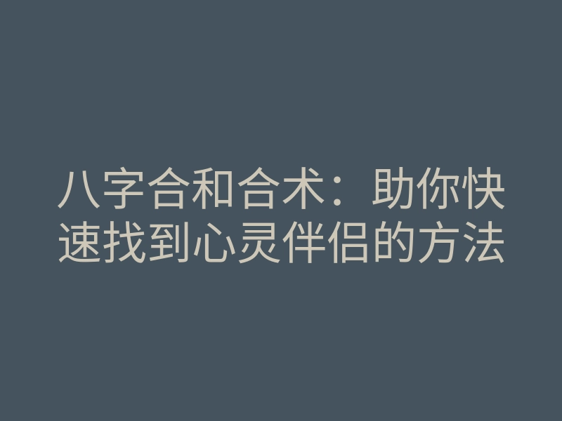 八字合和合术:助你快速找到心灵伴侣的方法