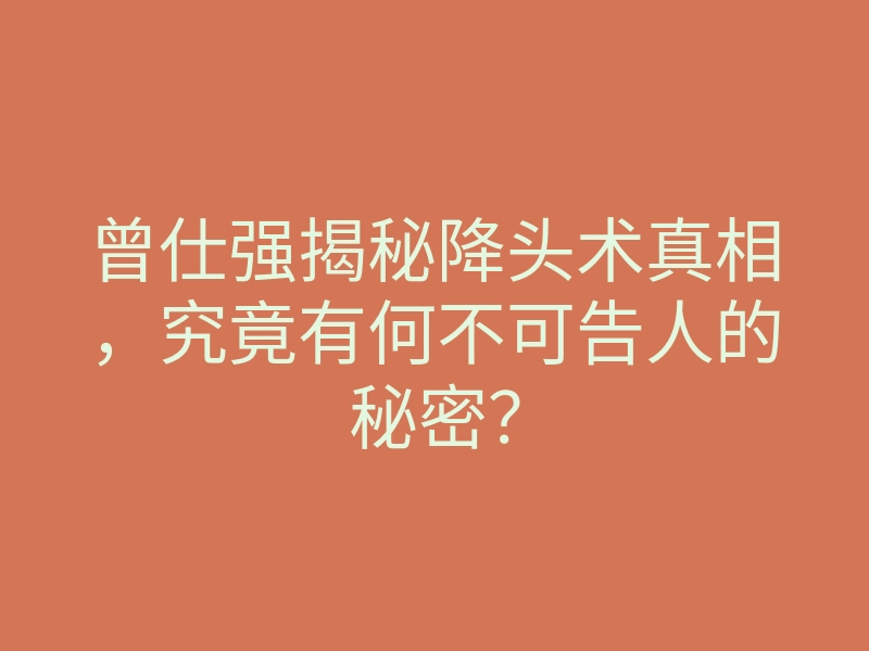 曾仕强揭秘降头术真相,究竟有何不可告人的秘密?