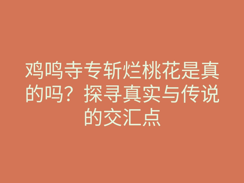 鸡鸣寺专斩烂桃花是真的吗?探寻真实与传说的交汇点