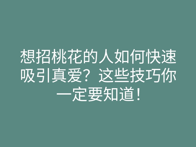 想招桃花的人如何快速吸引真爱?这些技巧你一定要知道!