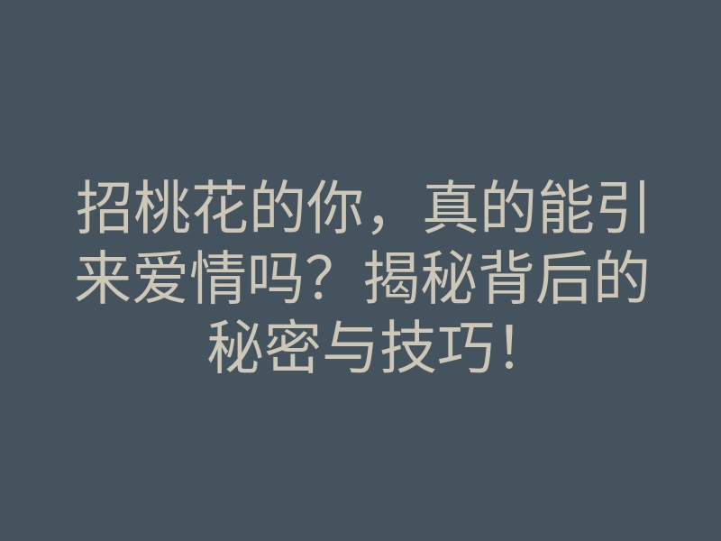 招桃花的你,真的能引来爱情吗?揭秘背后的秘密与技巧!