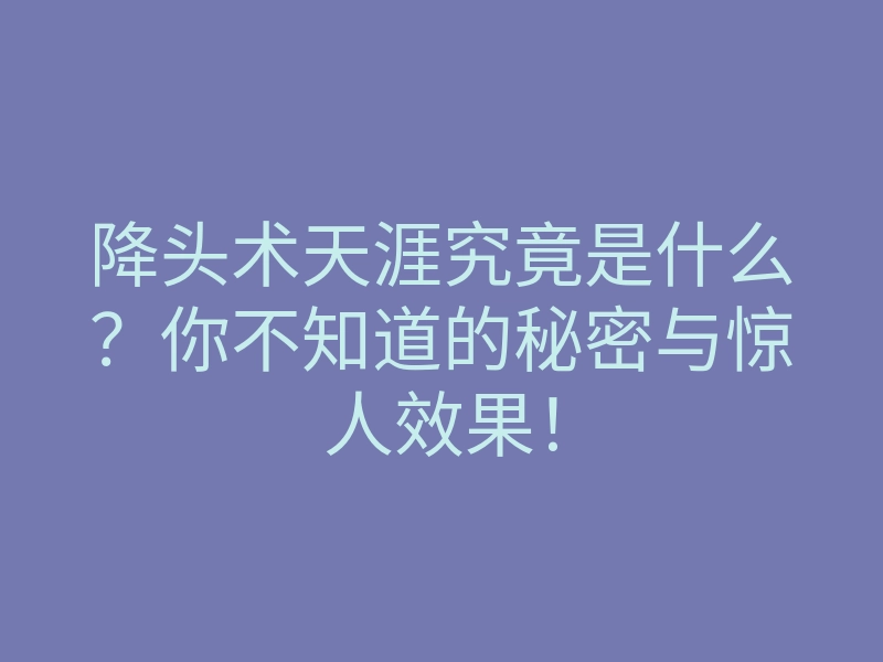 降头术天涯究竟是什么？你不知道的秘密与惊人效果！