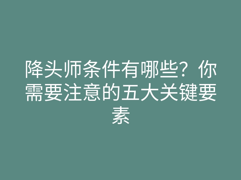降头师条件有哪些?你需要注意的五大关键要素