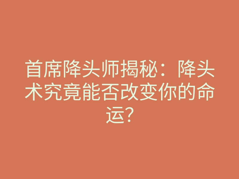 首席降头师揭秘:降头术究竟能否改变你的命运?