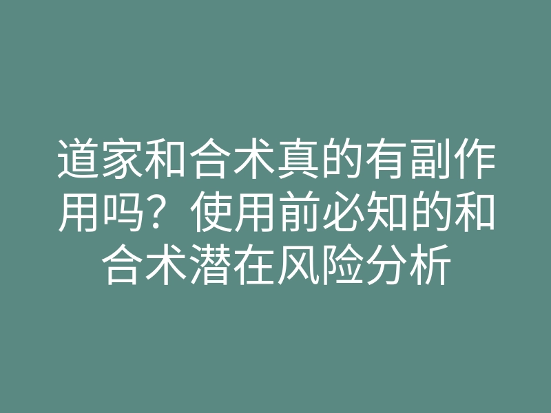 道家和合术真的有副作用吗?使用前必知的和合术潜在风险分析