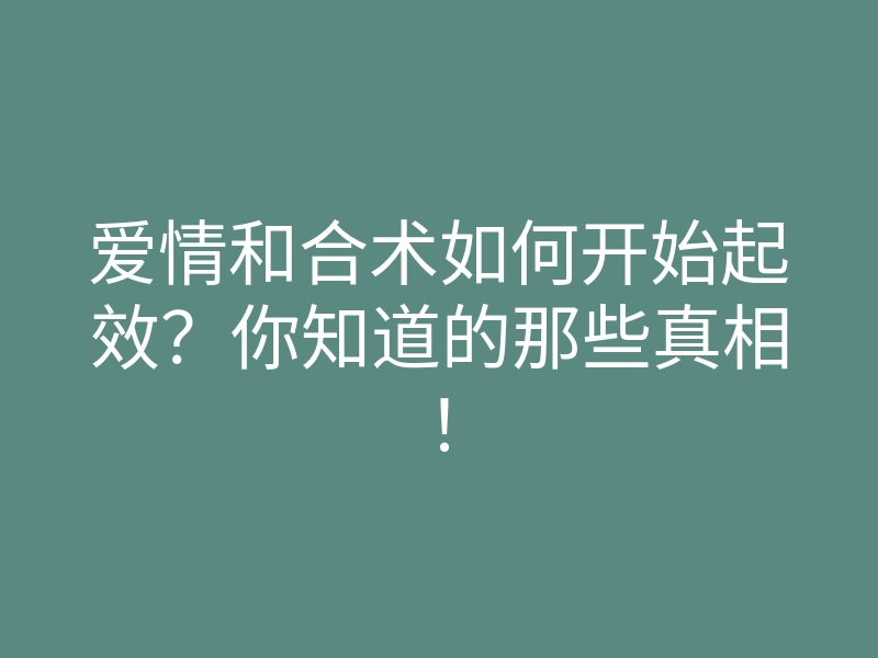 爱情和合术如何开始起效?你知道的那些真相!