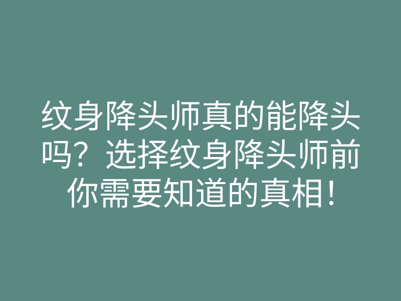 纹身降头师真的能降头吗？选择纹身降头师前你需要知道的真相！