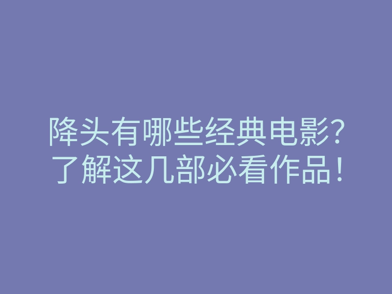 降头有哪些经典电影?了解这几部必看作品!