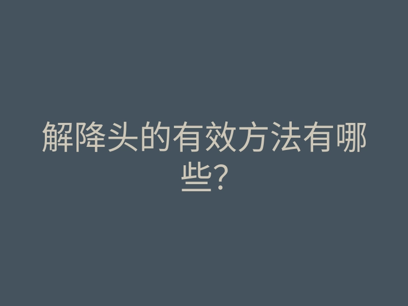 解降头的有效方法有哪些？