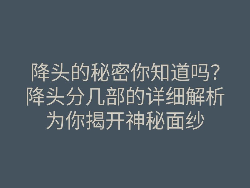 降头的秘密你知道吗?降头分几部的详细解析为你揭开神秘面纱