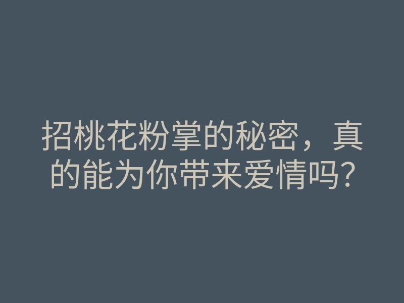 招桃花粉掌的秘密,真的能为你带来爱情吗?