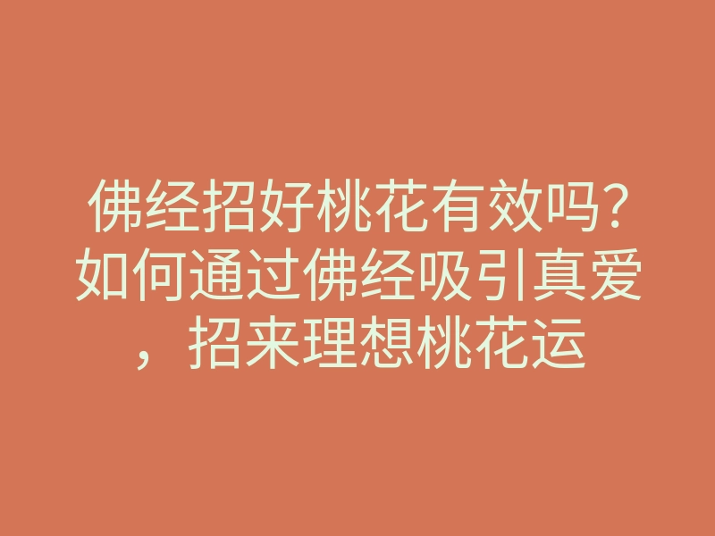 佛经招好桃花有效吗?如何通过佛经吸引真爱,招来理想桃花运