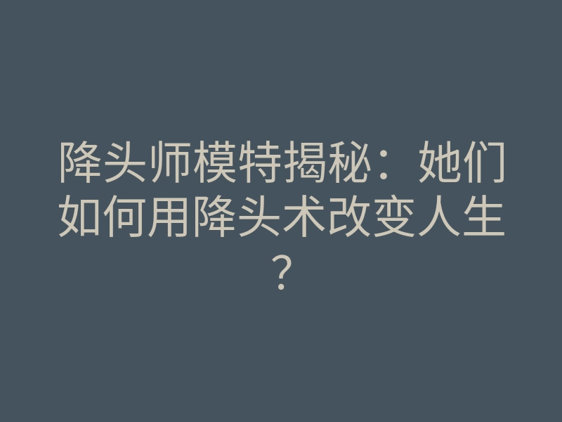 降头师模特揭秘:她们如何用降头术改变人生?